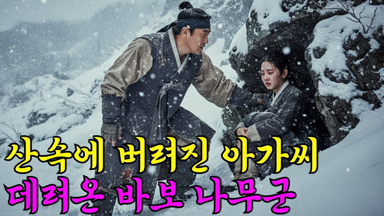 산속에 버려진 아가씨 데려온 바보 나무꾼 야담I설화I옛날이야기I오디오북I전설I민담I사연I수면동화