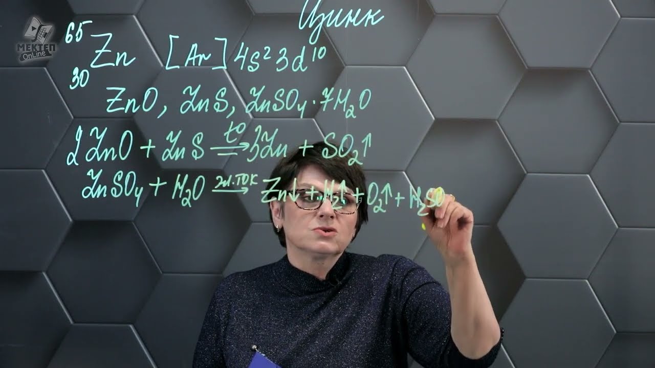 Цинк. 11 класс.