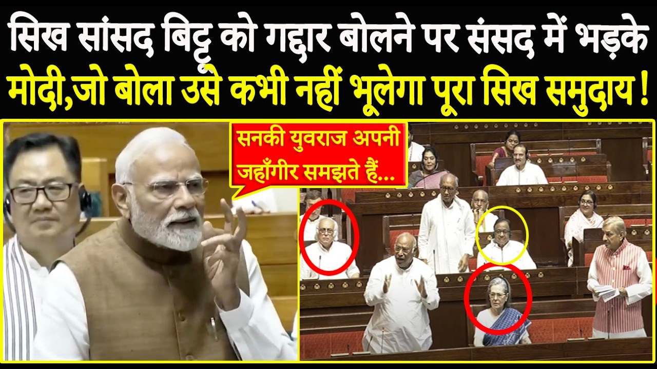 सिख सांसद Bittu को गद्दार बोलने पर संसद में PM Modi ने जो बोला उसे कभी नहीं भूलेगा पूरा सिख समुदाय!