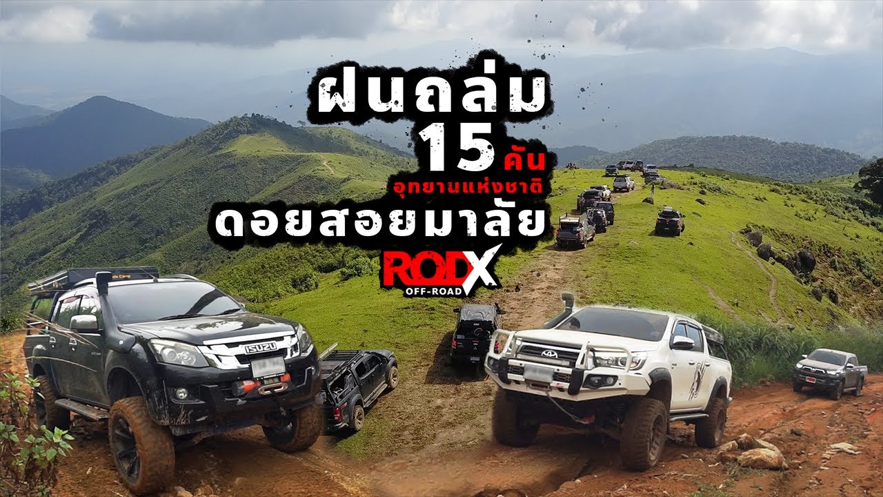 ดอยสอยมาลัย 15 คัน เจอฝนถล่มยับ : เส้นทางออฟโรด