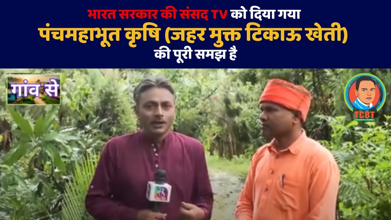 #tarachandbelji #संसद tv पर लाइव #organicfarming #panchmahabhoot कृषि की विधा पर चर्चा