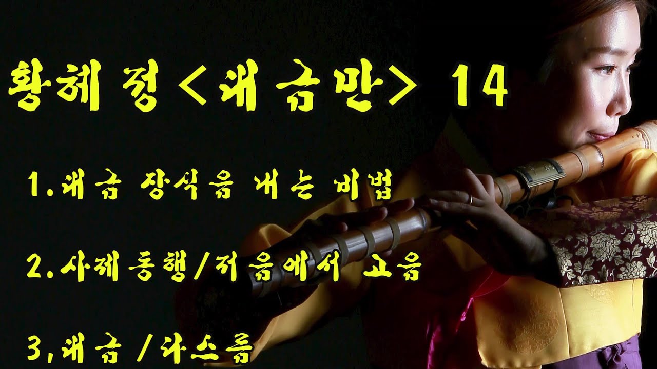 대금 장식음, 저음 고음, 산조 다스름(14강)