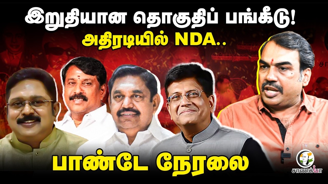 🔴Rangaraj Pandey LIVE On NDA Seat Sharing | EPS | Piyush Goyal | BJP | PMK | AMMK | Amit Shah