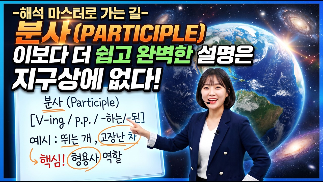 분사는 결국 '동사 출신 형용사'일 뿐입니다.
