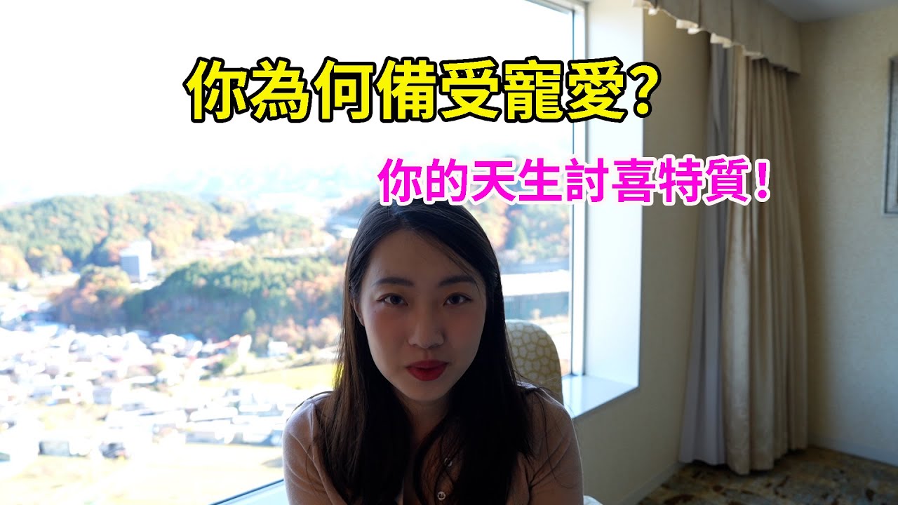 【塔羅占卜】為什麼人人都想寵你？塔羅揭秘你的天生討喜特質！占卜｜塔羅占卜｜塔羅牌｜塔羅｜自信｜魅力
