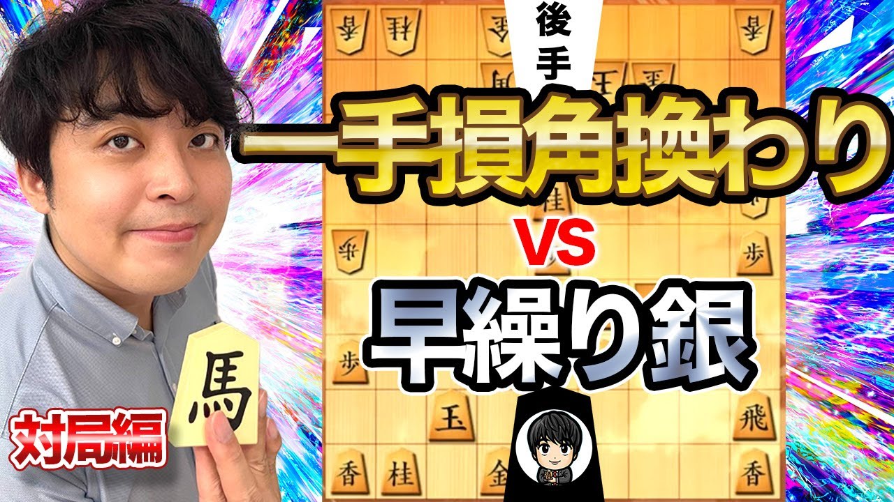 【#133】(対局編)対一手損角換わり　早繰り銀で攻略