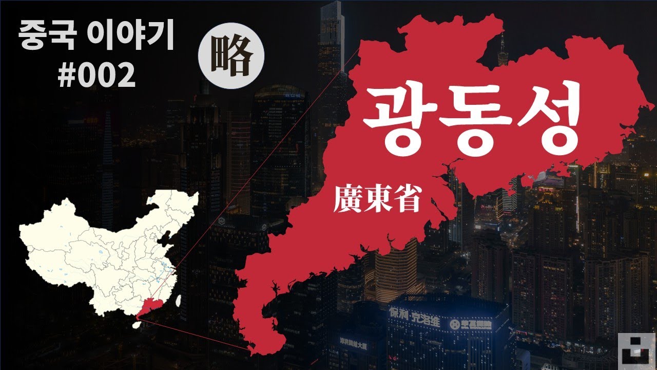 [간략본] 광동성(廣東省) : 중국 이야기 #002