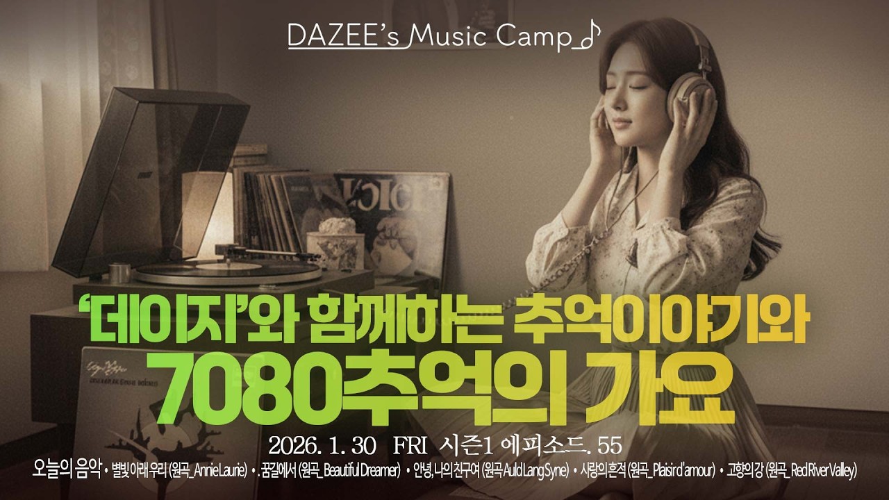 📻추억의 가요 5곡과 4060세대 추억 이야기🌙100년의 선율에 담은 데이지의 새로운 노랫말... 우리들의 삶과 그리움을 다시 노래합니다.