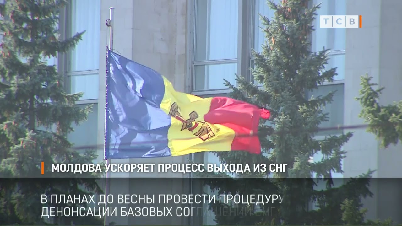Молдова ускоряет процесс выхода из СНГ