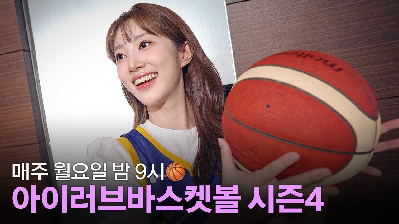 [예고] '뉴페이스' 최서임 아나운서와 함께 하는 버라이어티 농구쇼! 아이러브바스켓볼 시즌4🔥