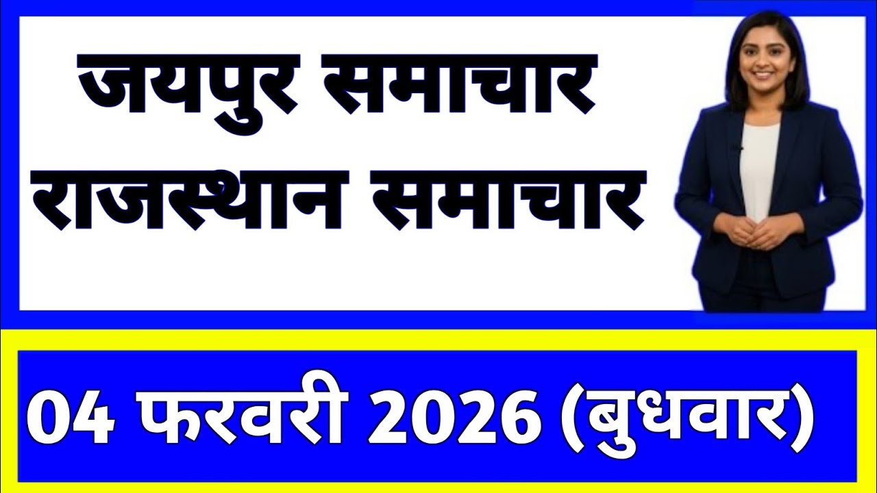 4 February 2026 | Rajasthan Ki 25 Badi Khabrein | Aaj Ki Sabse Badi Updates | Rajasthan News Today
