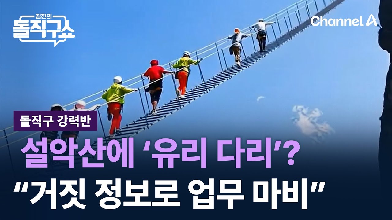 [돌직구 강력반]설악산에 ‘유리 다리’?…공원 측 “거짓 정보로 업무 마비” / 채널A / 김진의 돌직구쇼