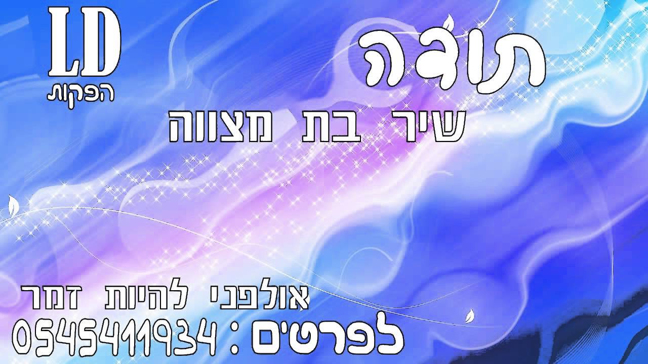 תודה שיר בת מצווה