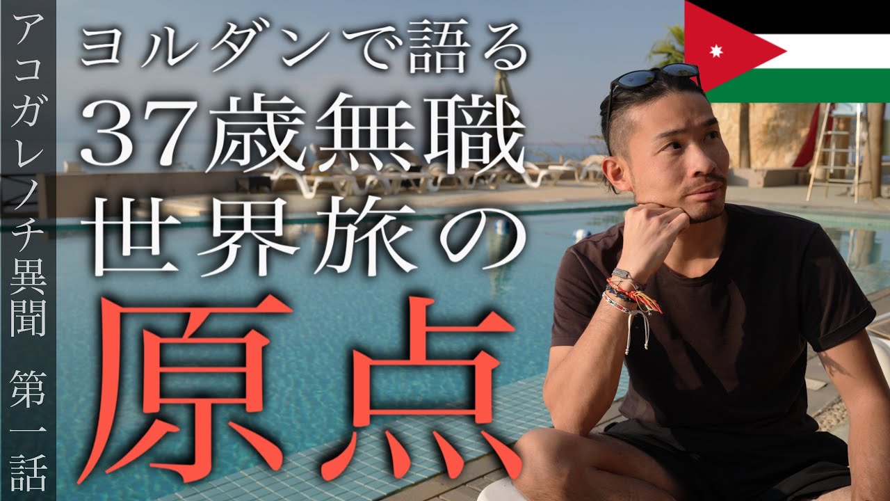 【新企画】公務員を辞めて世界一周旅行に出た理由、「芭蕉的」旅の醍醐味、そして感謝【アコガレノチ異聞 #1】