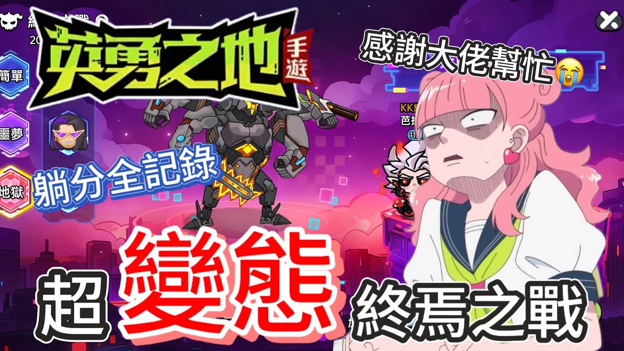 【英勇之地】超變態關卡-終焉之戰-沒有打法全是躺分，感謝有幫忙的大佬帶我通關😭