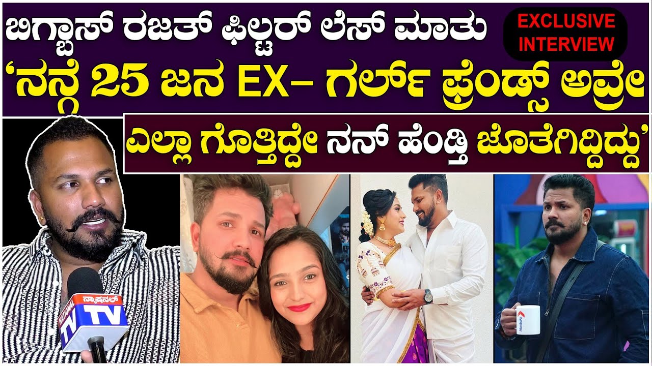 Rajath Kishan : 'ನನ್ಗೆ 25 ಜನ EX- ಗರ್ಲ್ ಫ್ರೆಂಡ್ಸ್ ಅವ್ರೇ, ಎಲ್ಲಾ ಗೊತ್ತಿದ್ದೇ ನನ್ ಹೆಂಡ್ತಿ ಮದ್ವೆ  ಆಗಿದ್ದು'