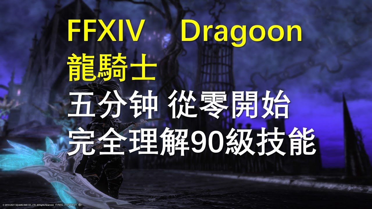【FF14】Dragoon 龍騎士 快速理解90满級全技能