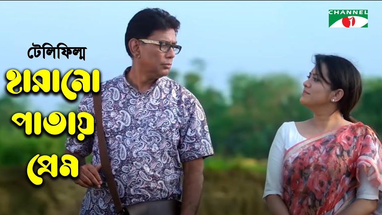 Harano Patay Prem | হারানো পাতায় প্রেম | New Telefilm | Tarin | Afzal Hossain | Channel i Classic