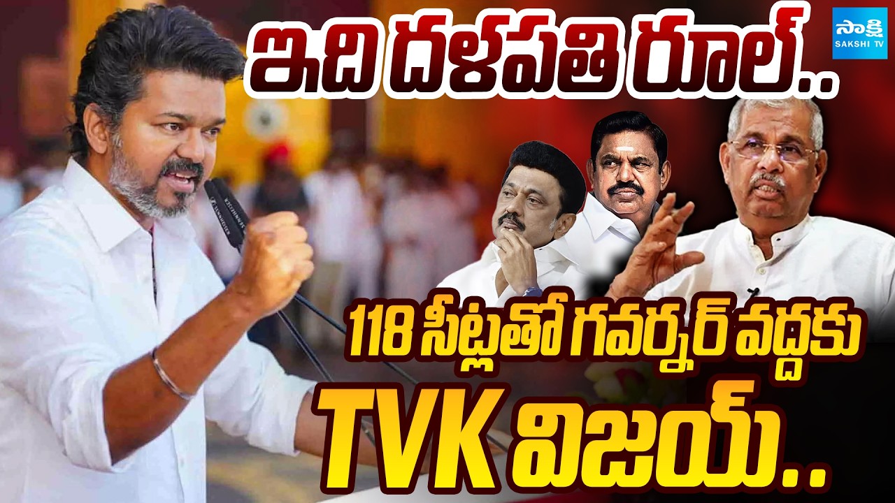 🔴LIVE: ఇది దళపతి రూల్.. | 118 Secured! Thalapathy Vijay to Meets Governor At Lok Bhavan | Sakshi TV