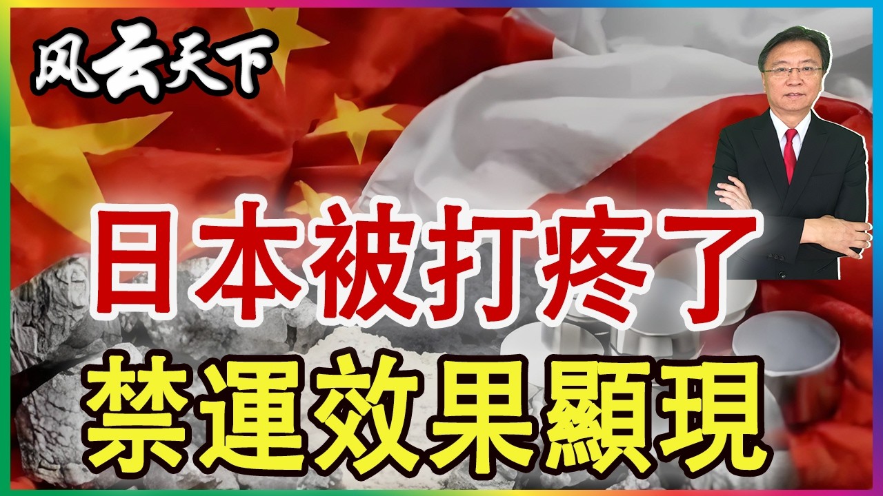 👉日本被打疼了  中方禁運效果顯現 2026 0405