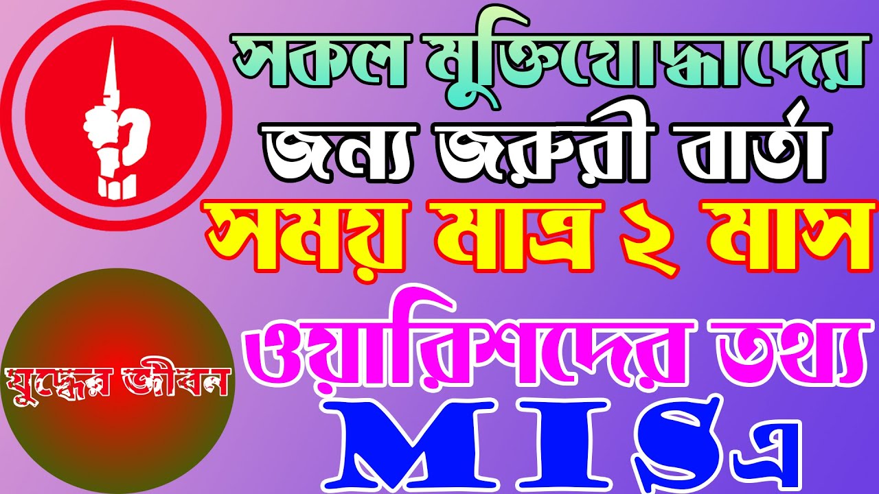 সকল মুক্তিযোদ্ধাদের জন্য জরুরী বার্তা।মুক্তিযোদ্ধাদের পারিবারিক বা ওয়ারিশদের তথ্য MIS এ সংরক্ষণ করুন