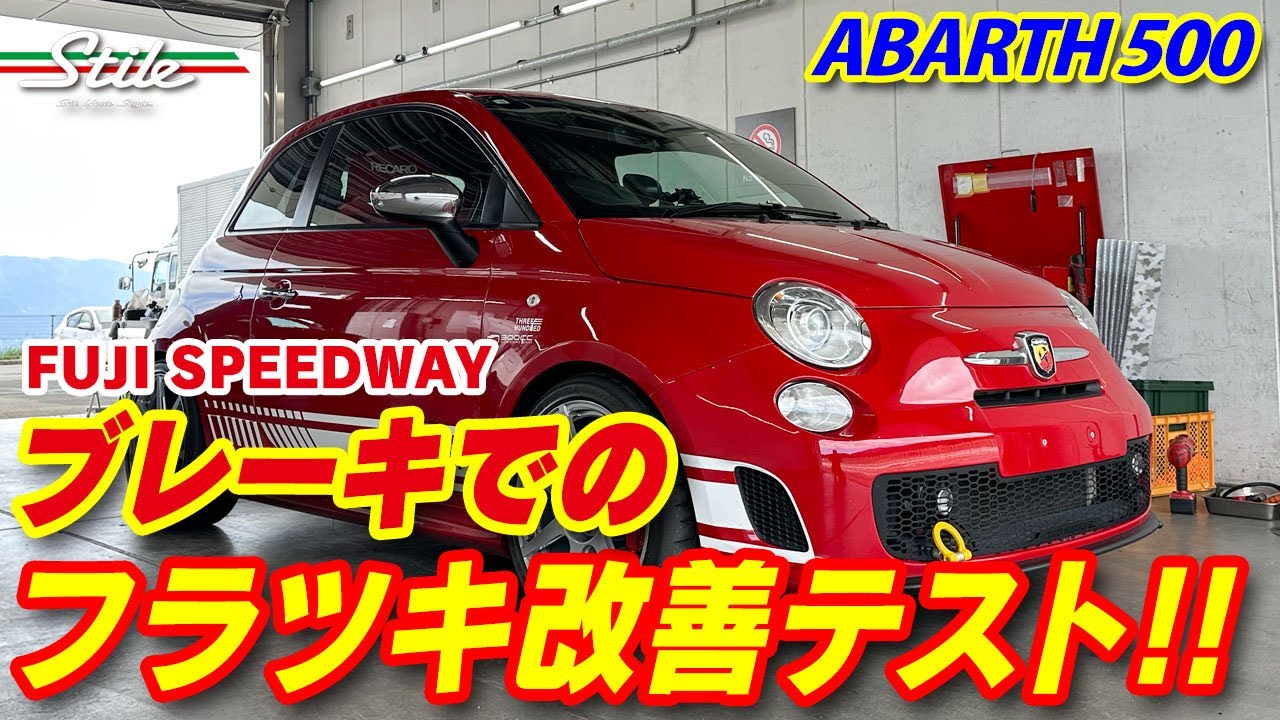 【アバルト】ハードブレーキでのフラツキ改善テスト!!