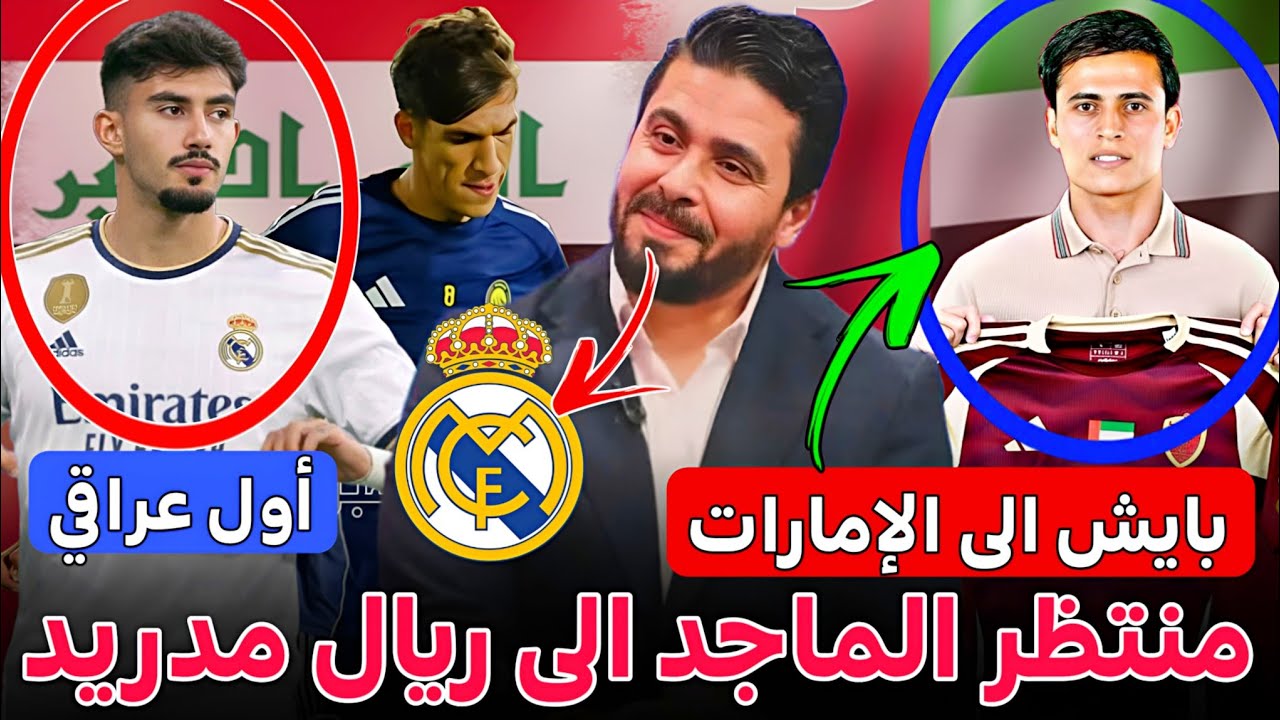 عاجل الان 🚨 منتظر الماجد الى نادي ريال مدريد🔥 خبر متداول بالاعلام الأوروبية 🔥بايش ينتقل إلى الإمارات