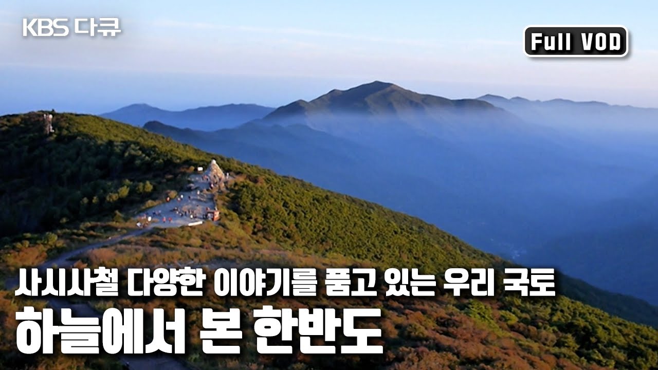🇰🇷우리국토 한반도가 🍁☃️계절에 따라 들려주는 대서사시~ '하늘에서 본 한반도 - 가을 그리고 겨울’ (KBS 20140101 방송)