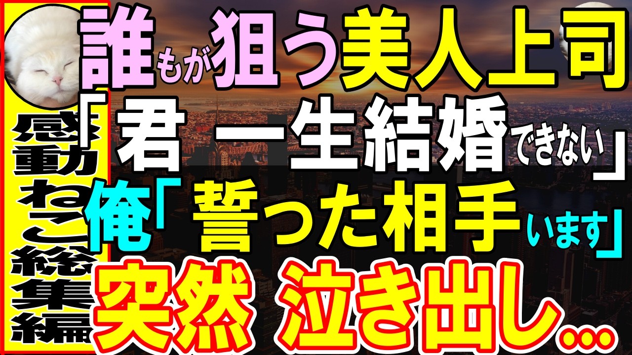 【感動する話】俺を見下す誰もが口説けない美人上司「あなた一生結婚できなそう」俺「結婚を誓った相手がいるんです」→彼女は俺のあるもの見て、急に泣き出し…信じられない展開に【いい話・泣ける話・朗読】