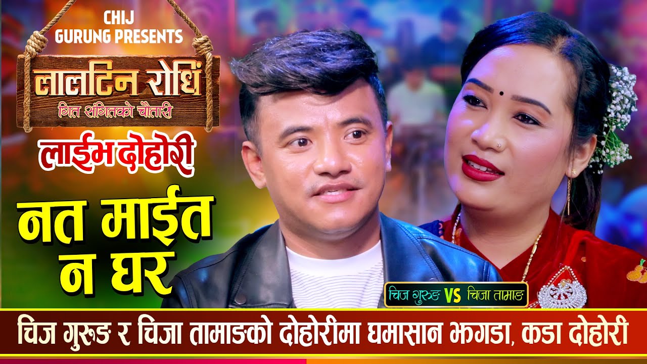 बुढाबुढीको घर झगडाले लियो उग्ररुप, चिज र चिजा दुबै कडा | Chij Vs Chija Tamang | Live Dohori 2081