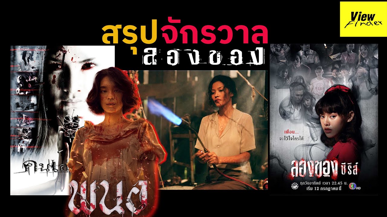 สรุปจักรวาล ' ลองของ '  [ Viewfinder : Art of Devil  - พนอ Panor ]