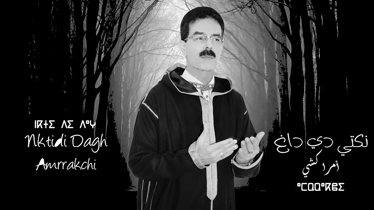 El Houcine Amrrakchi - Nktidi Dagh |2024| الحسين أمراكشي - نكتي دي داغ