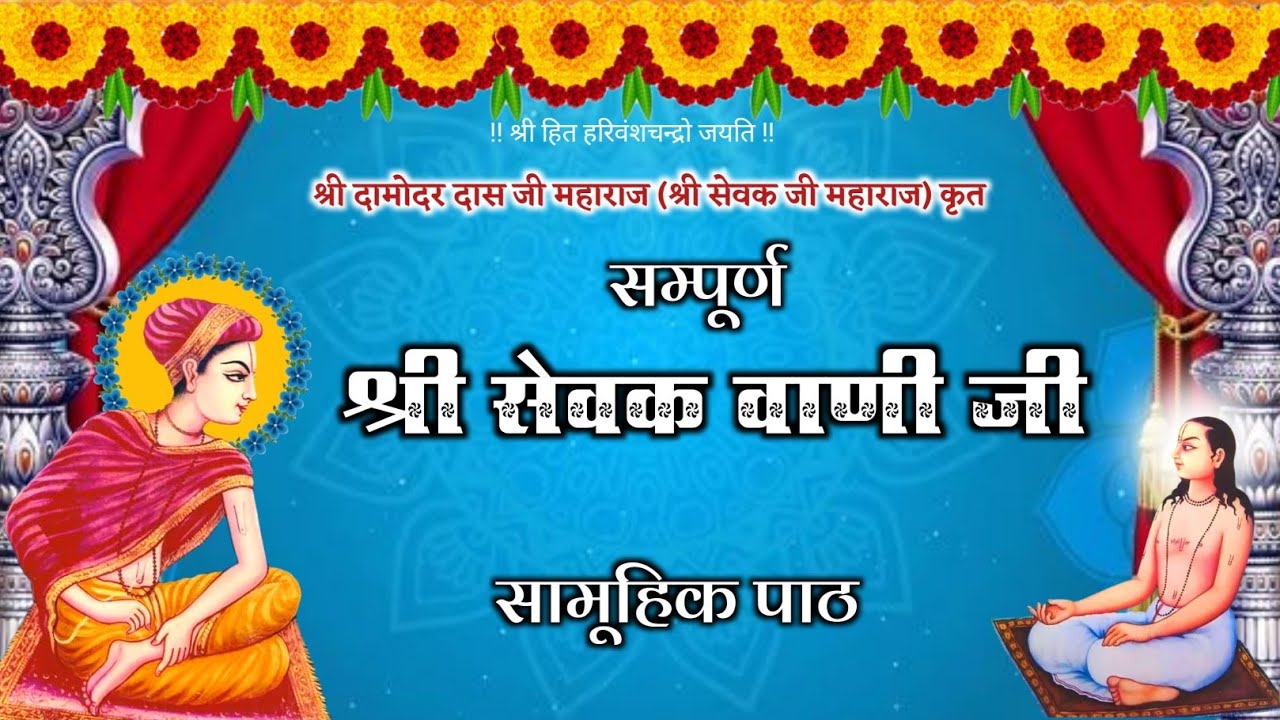 Shri Sewak Vani // सम्पूर्ण सामूहिक पाठ 