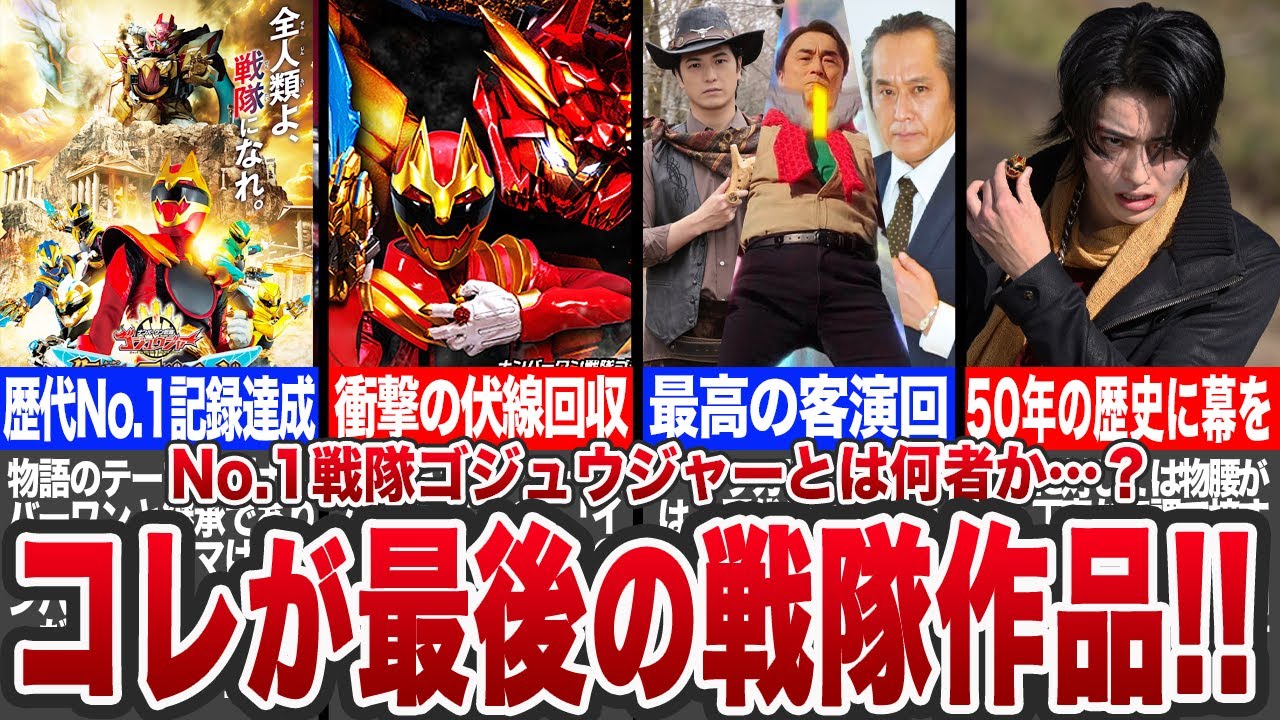 【感動をありがとう】スーパー戦隊50年の歴史に幕を！ナンバーワン戦隊ゴジュウジャーとは何者か？【ゆっくり解説】