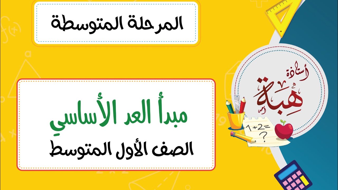 (٦-٨)مبدأ العد الأساسي الصف الأول المتوسط