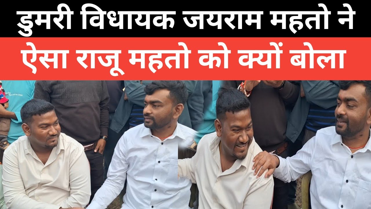 डुमरी विधायक जयराम महतो ने ऐसा, राजू महतो को क्यों बोला ||