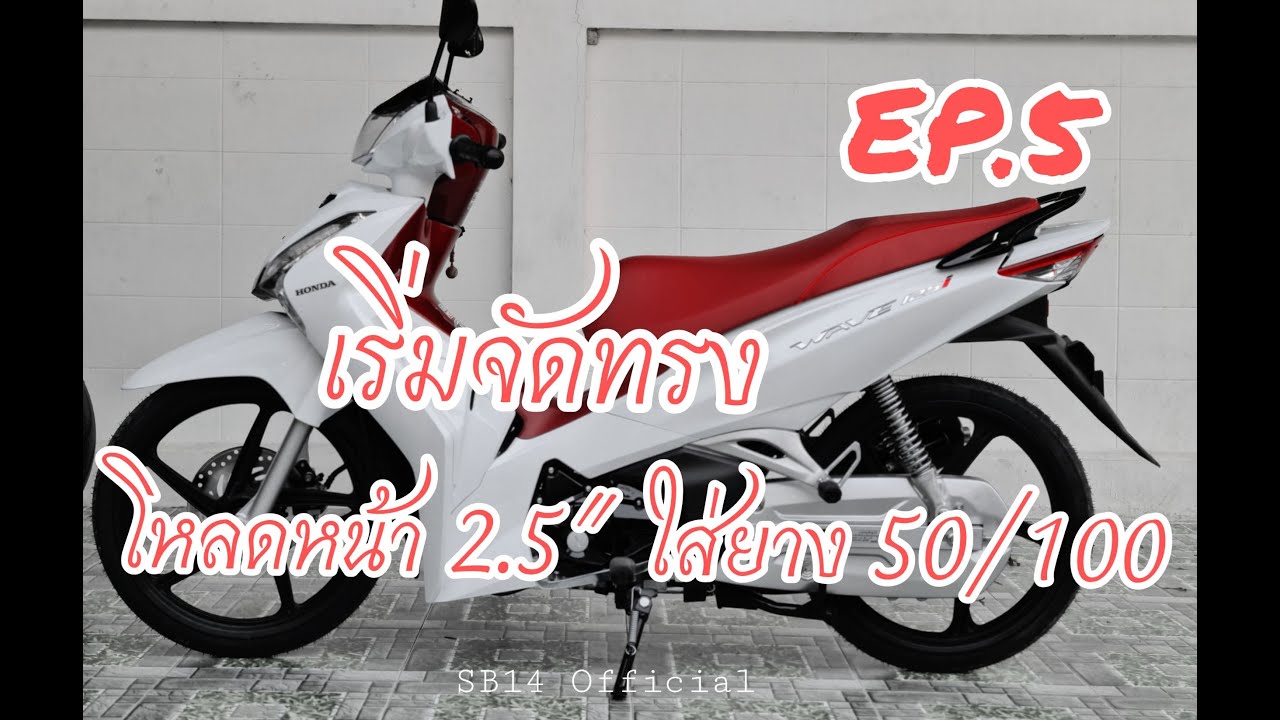 Honda wave125i 2021 เริ่มจัดทรง EP.5 #ช่างตามระยอง #hondawave125i #wave125i #liquimoly