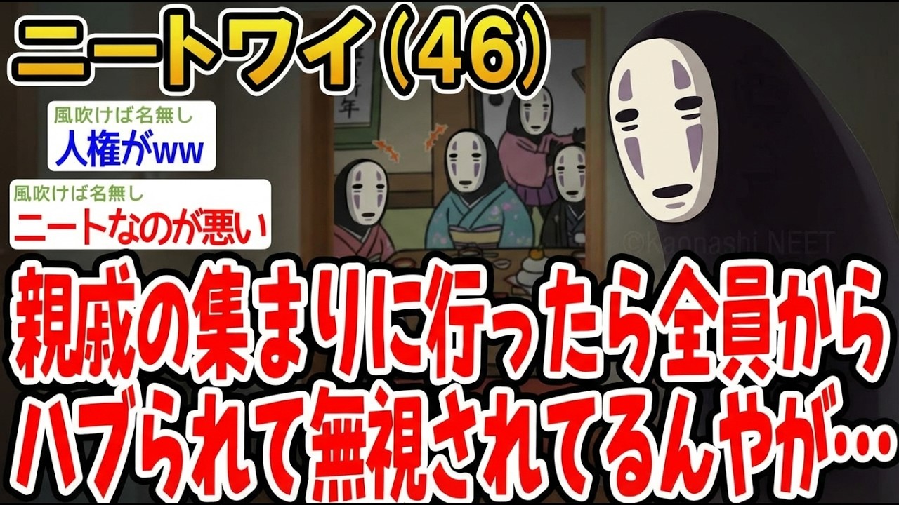 【アホの殿堂】親戚の集まりに行ったら全員からハブられて無視されてるんやが   【2ch爆笑スレ】