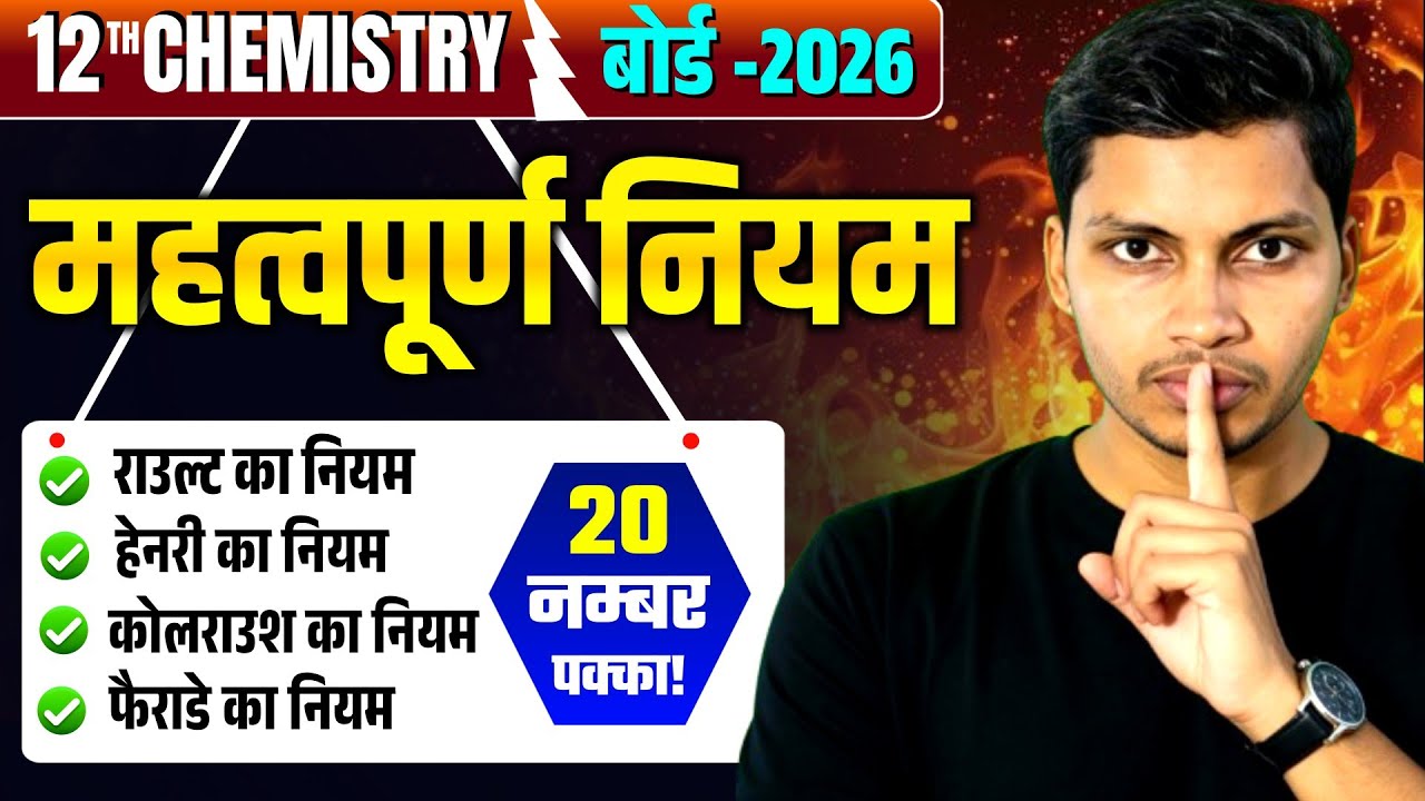 📘 12th Chemistry Board 2026 | महत्वपूर्ण नियम | 20 नंबर पक्का! 🔥