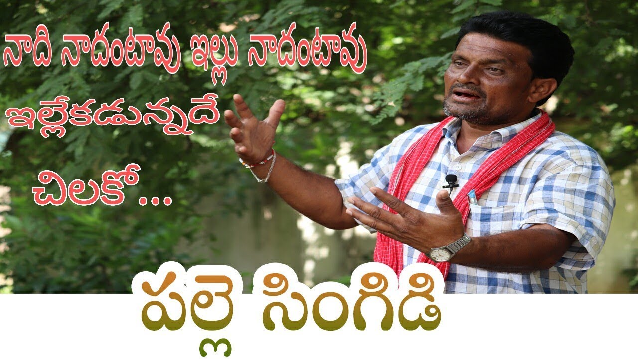 నాది నాదంటావు ఇల్లు నాదంటావు ఇల్లేకడున్నదే చిలకో || Mulugu Shankar || Palle Singidi || #Shirisha