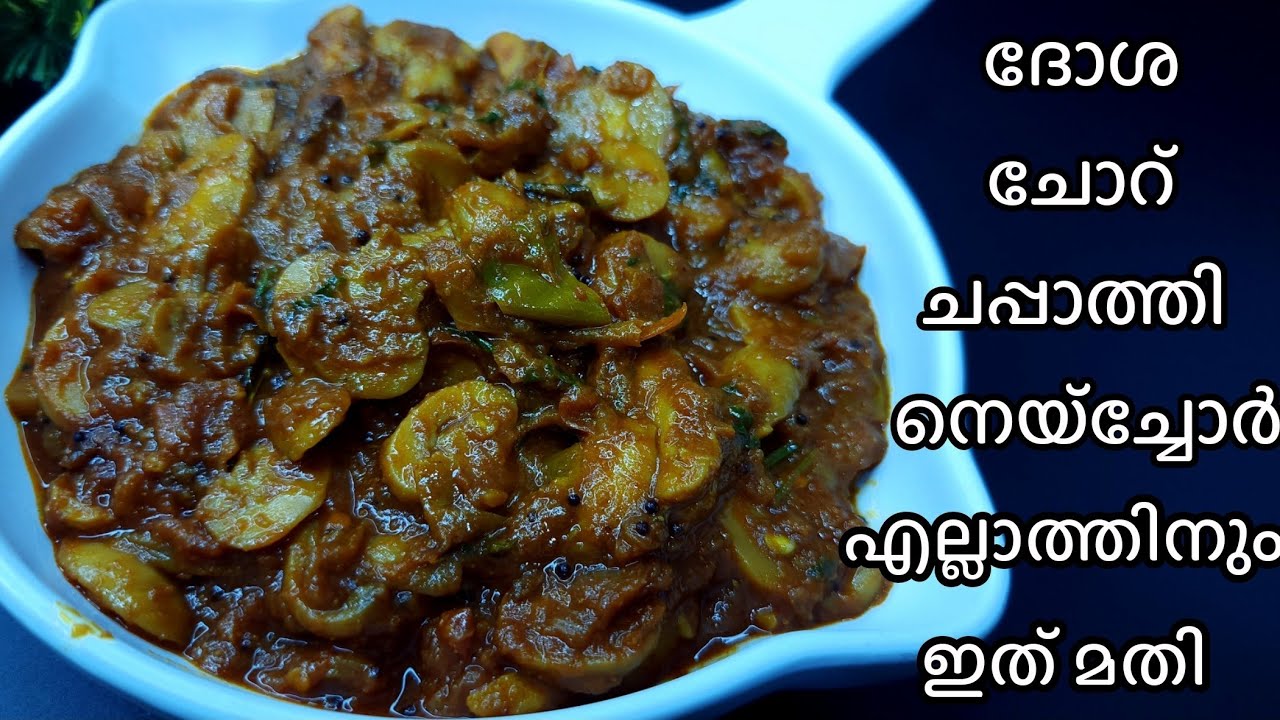 വെജിറ്റേറിയൻസ് എന്നും പച്ചക്കറി മാത്രം കഴിച്ചാൽ മതിയോ? കൂൺ മസാല ഇതുപോലെ ആക്കൂ Mushroom Masala Recipe