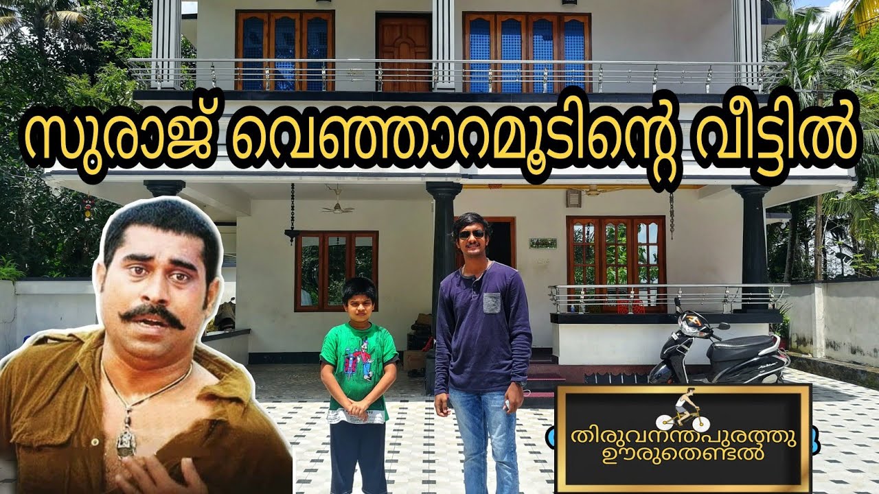 സുരാജ് ചേട്ടന്റെ വീട്ടിൽ 😍|Suraj venjaramood house|തിരോന്തോരത്തു ഊരുതെണ്ടൽ Epi-2 |akhils TV|