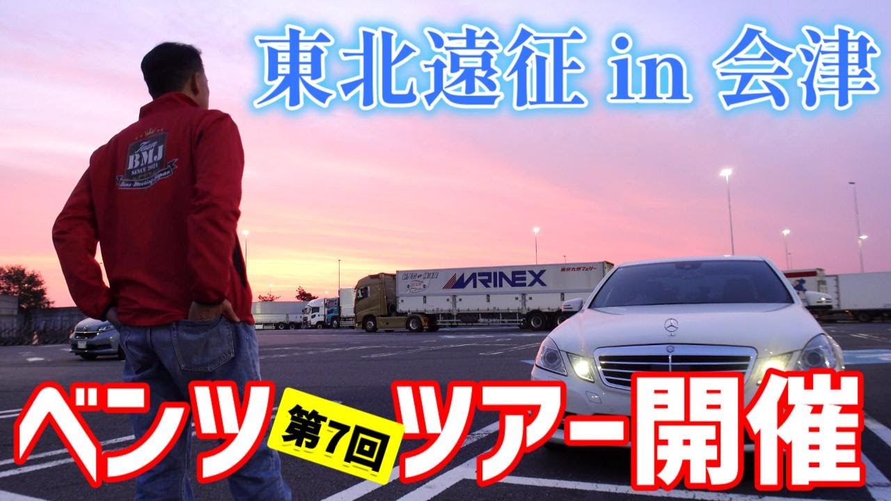 【ベンツオーナー限定!!】東北エリア初進出!! みんなが寝てる時間に動き出すのがBMJ流です。春の会津は素敵すぎる♪