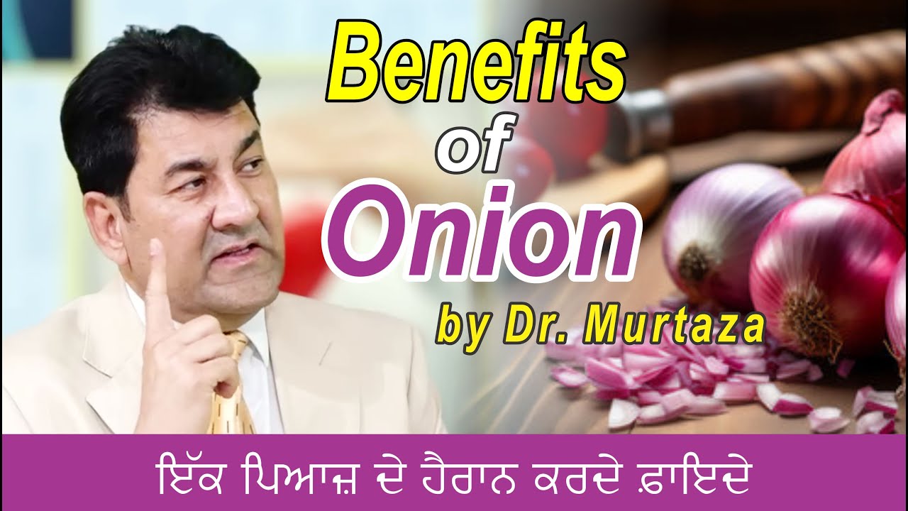 DR .Murtaza|| Benefits of Onion?|| Surprising Benefits of an Onion!|ਇੱਕ ਪਿਆਜ਼ ਦੇ ਹੈਰਾਨ ਕਰਦੇ ਫ਼ਾਇਦੇ ?