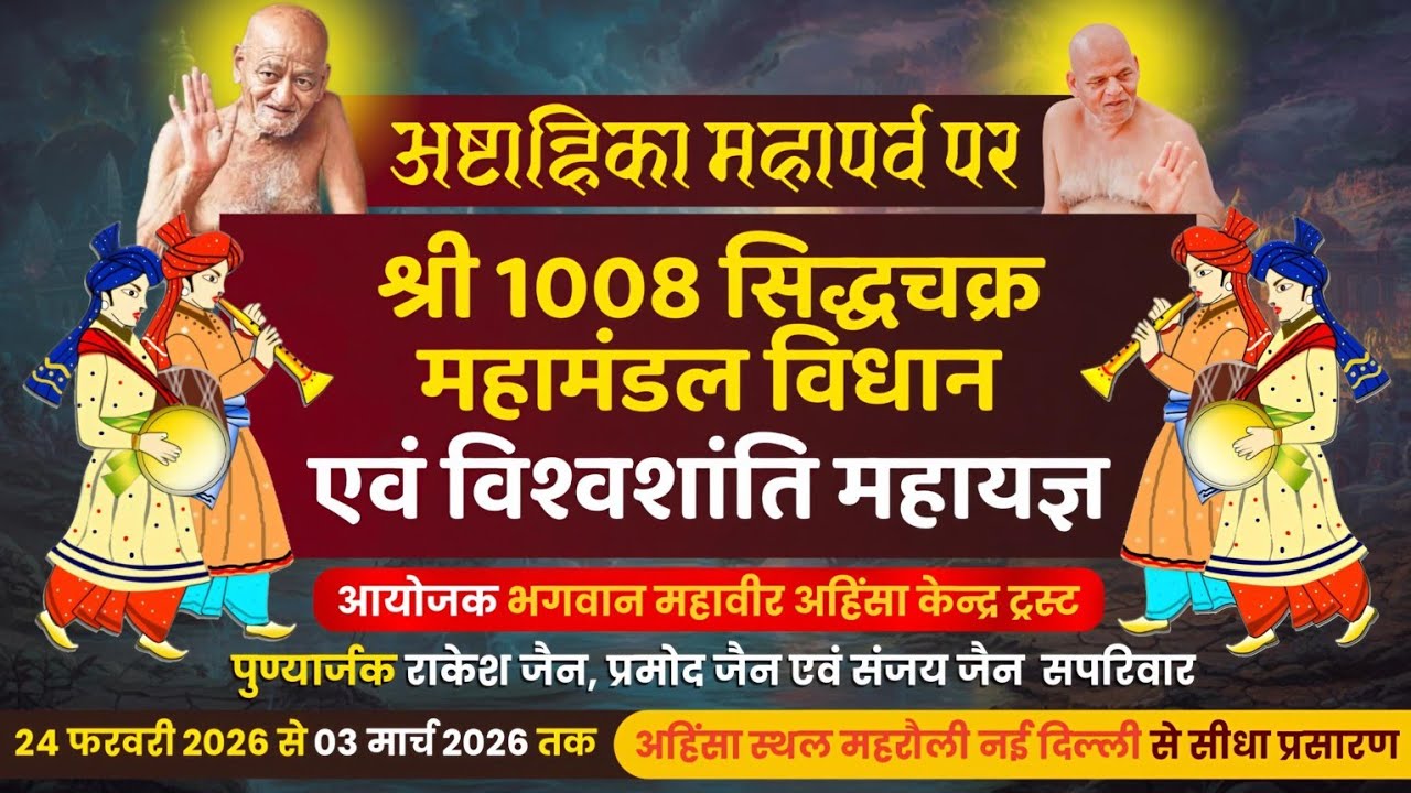 DAY 3 श्री सिद्धचक्र महामंडल विधान। विश्व शांति महायज्ञ।अहिंसा स्थल महरौली। नई दिल्ली।26 फरवरी 2026।