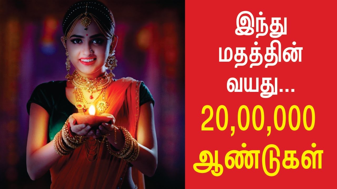 இந்து சனாதன தர்மத்தின் வயது 20 லட்சம் ஆண்டுகள் : ஆதாரப்பூர்வமான விளக்கம்...