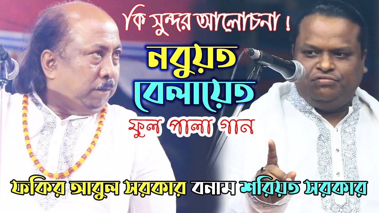 নবুূয়ত-বেলায়েত ফুল পালা গান | ফকির আবুল সরকার ও শরিয়ত সরকার | Nobuot Belayet | Shoreot Sarkar | Abul
