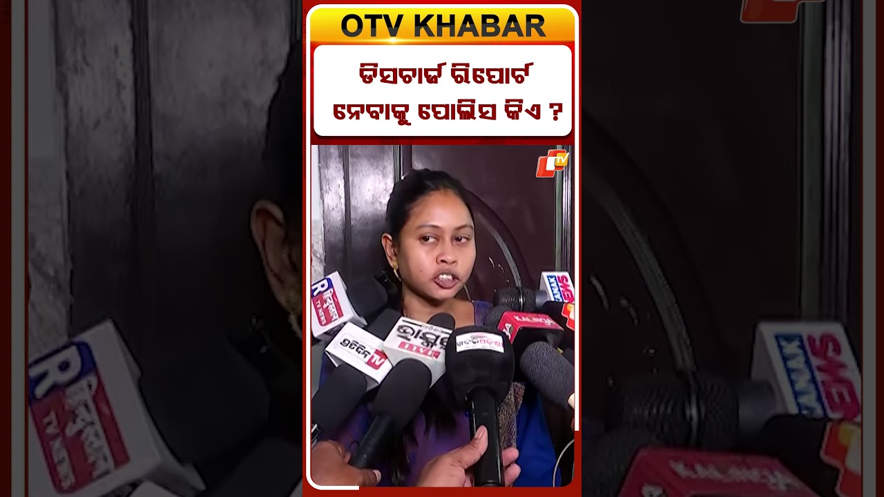 ୧୧ ତାରିଖରେ ମେଡିକାଲରେ ଗୁରୁତର ଥିବା ରିପୋର୍ଟ ପୋଲିସ ନେଇଛି, ଚାମେଲି କହିଲେ ପୋଲିସ କାହିଁକି ରିପୋର୍ଟ ନେଲେ ?