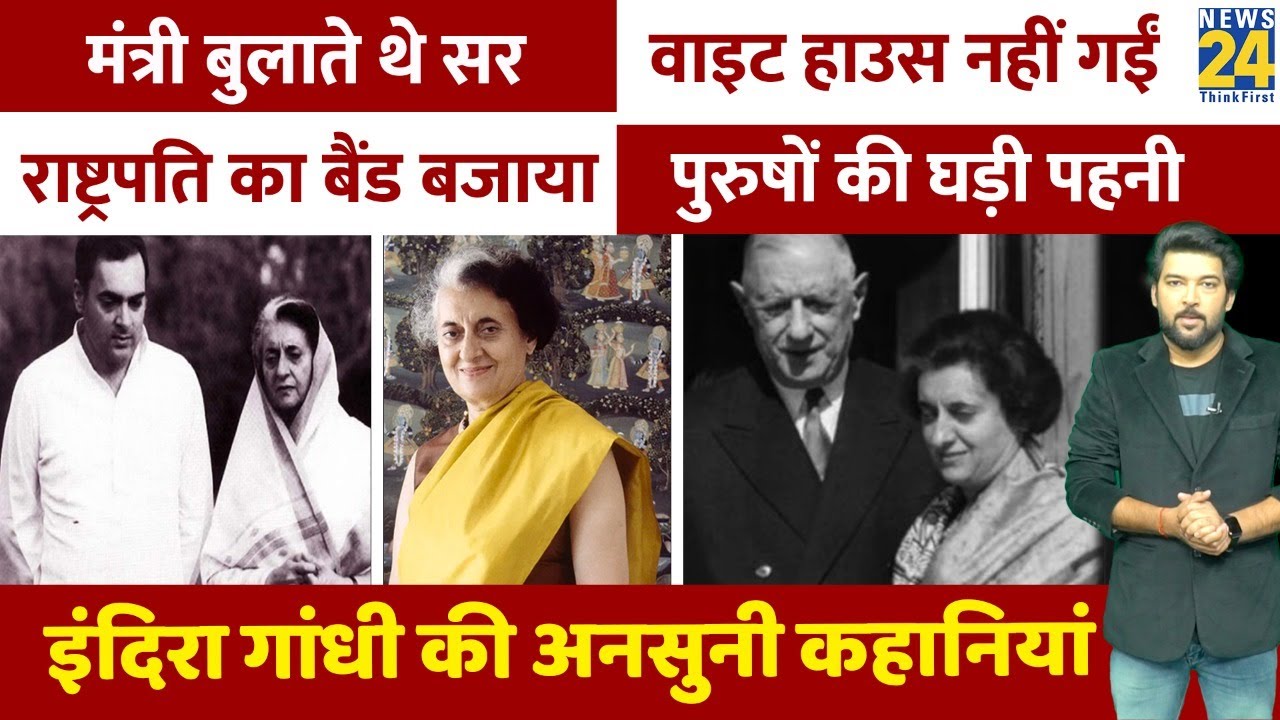 Indira Gandhi की अनसुनी कहानियां | Rajiv Gandhi | Sanjay | Sonia | Ansuni Kahaniyan | इंदिरा गांधी