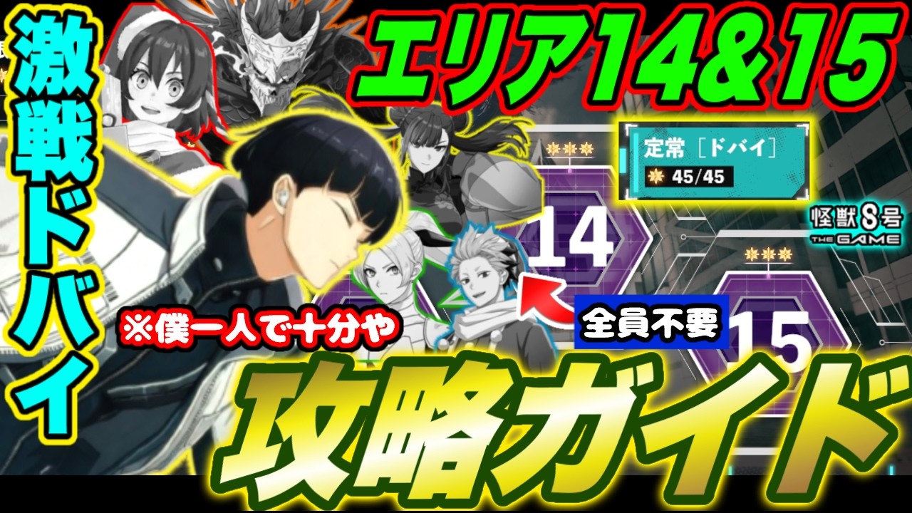 【怪獣8号】僕一人で十分や!!激戦ドバイ難関のエリア14＆15★３クリア攻略ガイド!! 手裏剣保科マジで強いし超便利!!【怪獣8G】【怪獣8号 THE GAME】